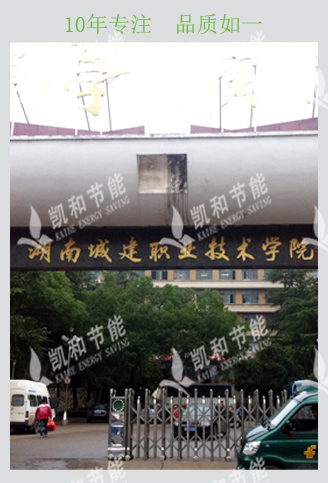 湖南城建职业技术学院热水工程