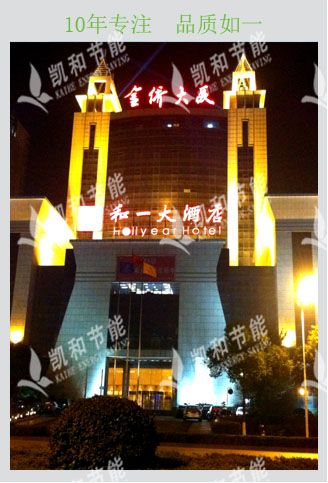 湘潭和一大酒店―驰誉RSJ360空气能热水机组